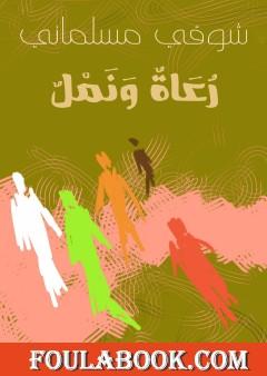 رعاة ورمل