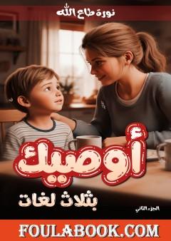 أوصيك بثلاث لغات - الجزء الثاني