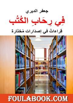 في رحاب الكتب - قراءات في إصدارات مختارة