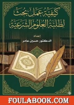 خطوات عمل بحث مادة لطلاب الجامعات الشرعية
