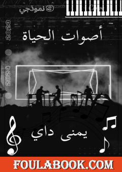أصوات الحياة