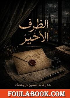 الظرف الأخير