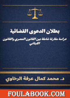 بطلان الدعوى القضائية