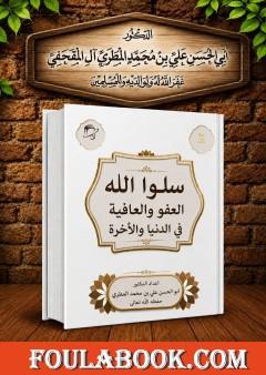 سلوا الله العفو والعافية في الدنيا والآخرة