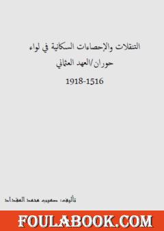 التنقلات والإحصاءات السكانية في لواء حوران - العهد العثماني 1516-1918