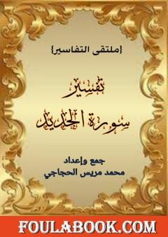 تفسير سورة الحديد