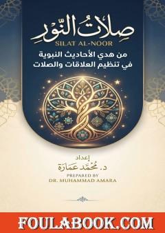 صلات النور: أحاديث نبوية من الصحيحين