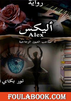 أليكس: صاحب العيون الزجاجية