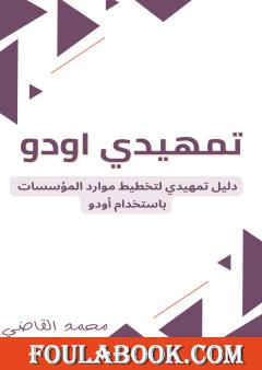 تمهيدي أودو - دلیل تمهيدي لتخطيط موارد المؤسسات باستخدام أودو