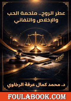 عطر الروح.. ملحمة الحب والإخلاص والتفاني