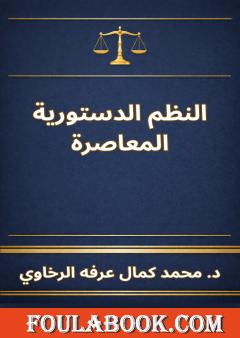 النظم الدستورية المعاصرة