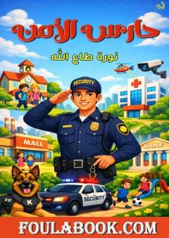 حارس الأمن