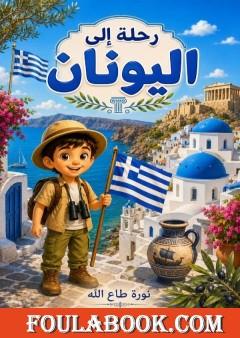 رحلة إلى اليونان