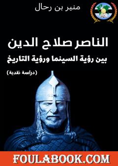 الناصر صلاح الدين بين رؤية السينما ورؤية التاريخ - دراسة نقدية