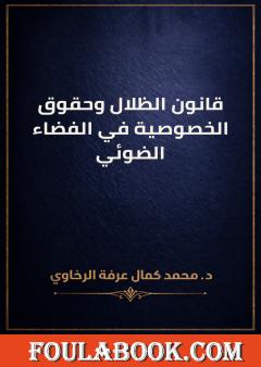 قانون الظلال وحقوق الخصوصية في الفضاء الضوئي