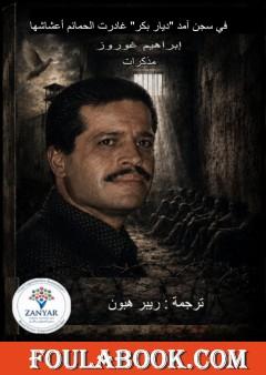 في سجن ديار بكر (آمد): غادرت الحمائم أعشاشها
