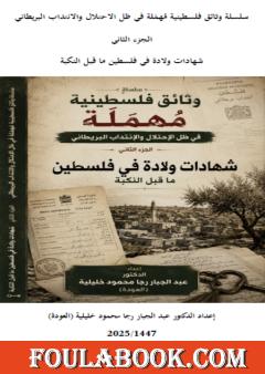 وثائق فلسطينية مهملة: تاريخ مهمش في ظل الاحتلال والانتداب البريطاني – الجزء الثاني