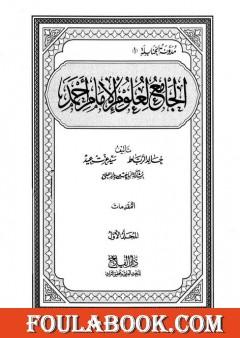 الجامع لعلوم الإمام أحمد - المجلد الأول: المقدمات