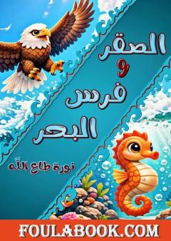 الصقر وفرس البحر