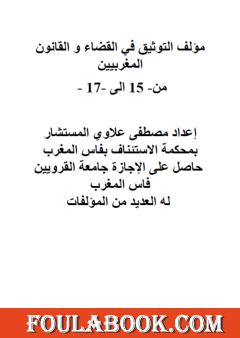 التوثيق في القضاء والقانون المغربيين - الأجزاء من 15 إلى 17