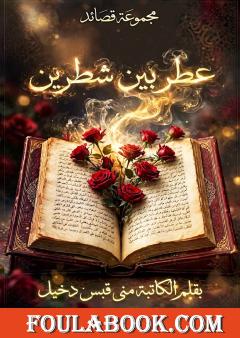 عطر بين شطرين