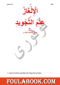 الإلغاز في علم التجويد