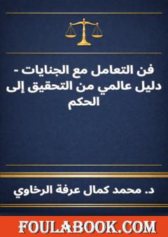 فن التعامل مع الجنايات - دليل عالمي من التحقيق إلى الحكم