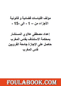 اقتباسات قضائية وقانونية - الأجزاء من 1 إلى 15