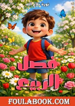 فصل الربيع