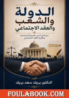 الدولة والشعب والعقد الاجتماعي
