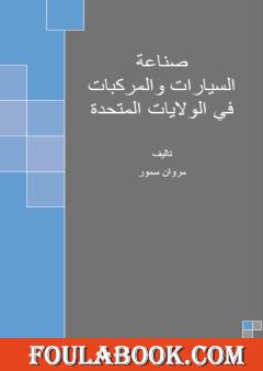 صناعة السيارات والمركبات في الولايات المتحدة