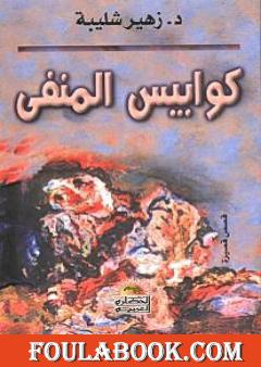 كوابيس المنفى