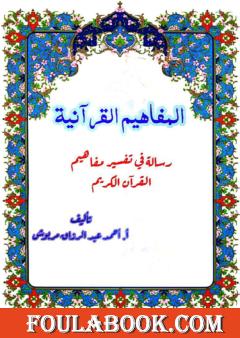 المفاهيم القرآنية من سورة الجاثية