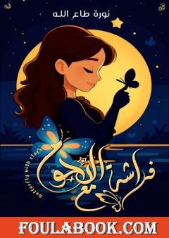 فراشة مع النجوم