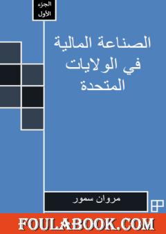 الصناعة المالية في الولايات المتحدة - الجزء الأول