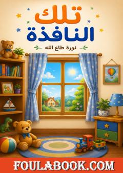 تلك النافذة