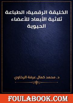 الخليقة الرقمية: الطباعة ثلاثية الأبعاد للأعضاء الحيوية