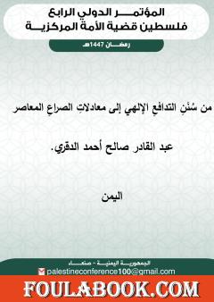 من سنن التدافع الإلهي إلى معادلات الصراع المعاصر