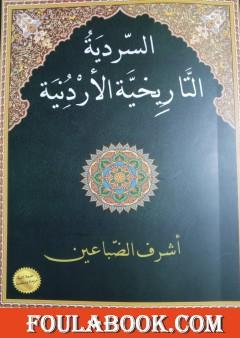 السردية التاريخية الأردنية – الطبعة الثانية