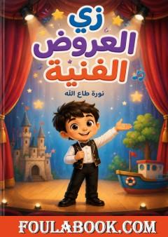 زي العروض الفنية