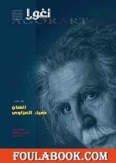 مجلة أغورا آرت - العدد الثاني