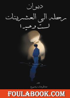 رحلة إلى العشرينات: لست وحيدا