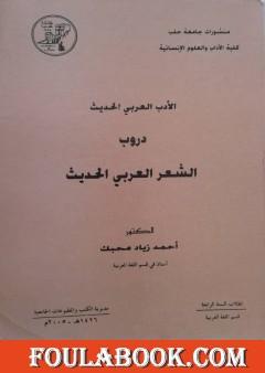 دروب الشعر العربي الحديث