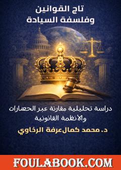 تاج القوانين وفلسفة السيادة: دراسة تحليلية مقارنة عبر الحضارات والأنظمة القانونية