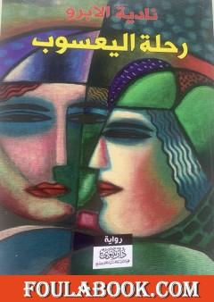 رحلة اليعسوب