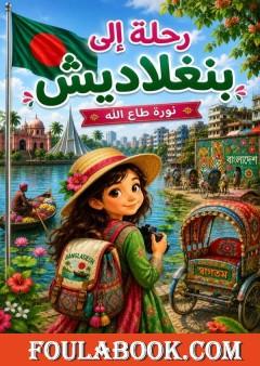 رحلة إلى بنغلاديش