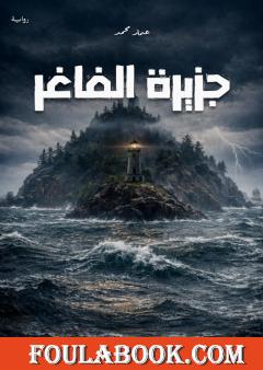 جزيرة الفاغر