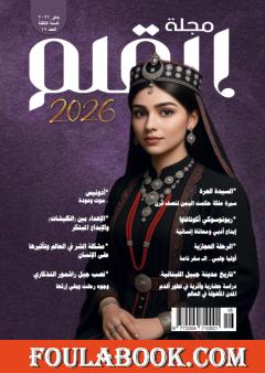 مجلة القلم - العدد السادس عشر