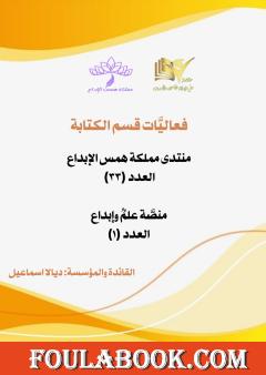 فعاليات قسم الكتابة - العدد الثالث والثلاثون