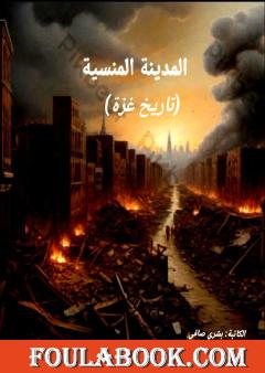 المدينة المنسية (تاريخ غزة)